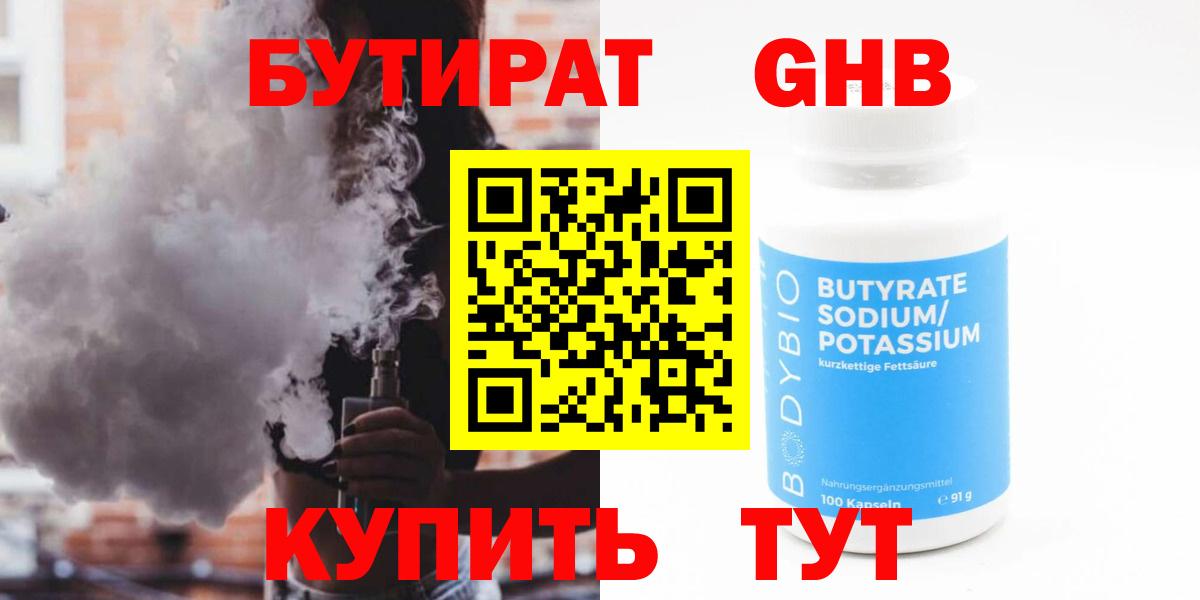Бутират  БУТИРАТ оксибутират  Вход с VPN  Бутурлиновка 